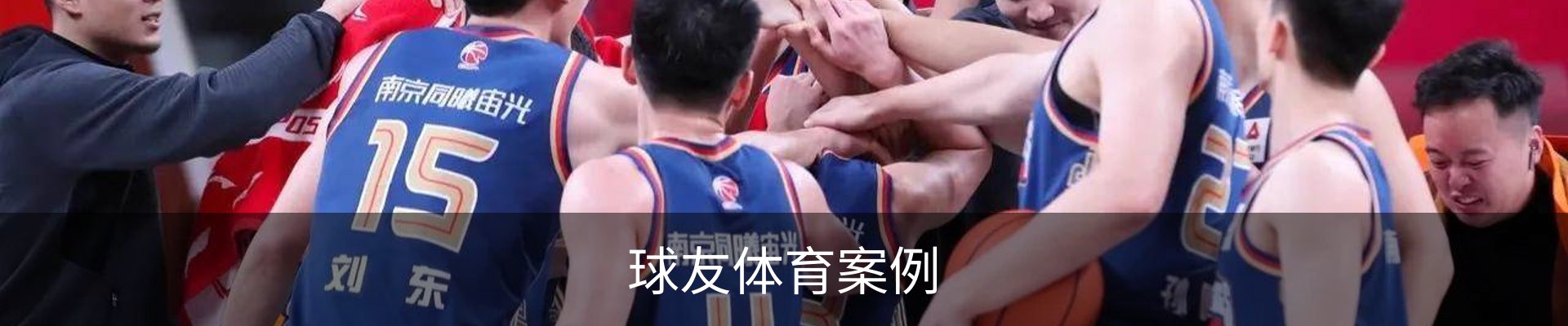 球友体育案例